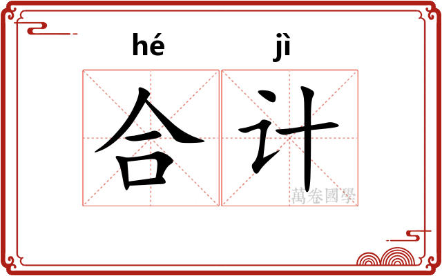 合计