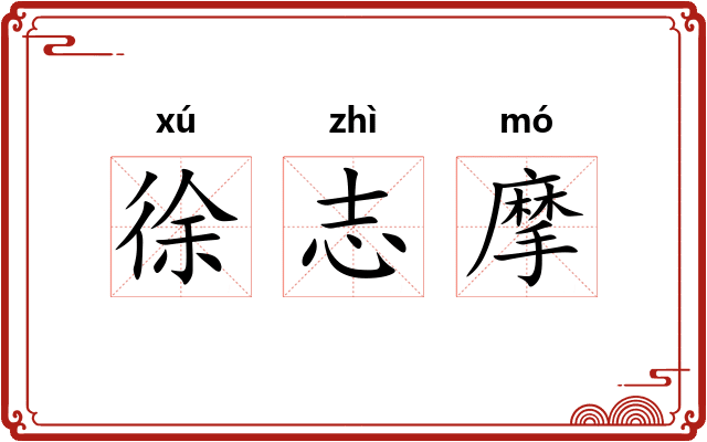 徐志摩