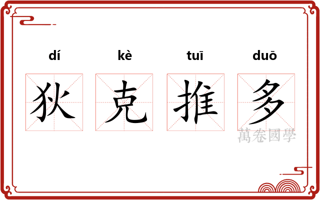狄克推多