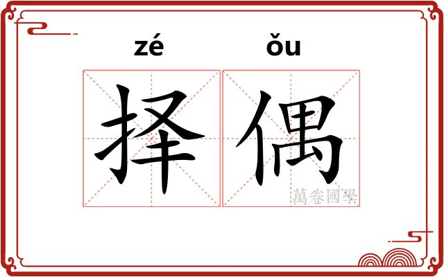 择偶