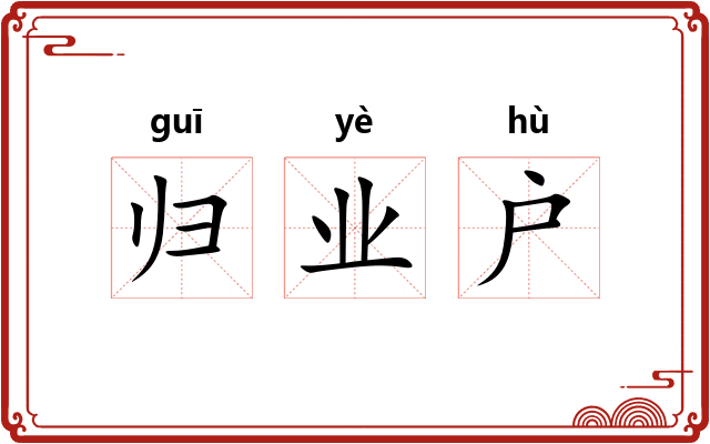 归业户