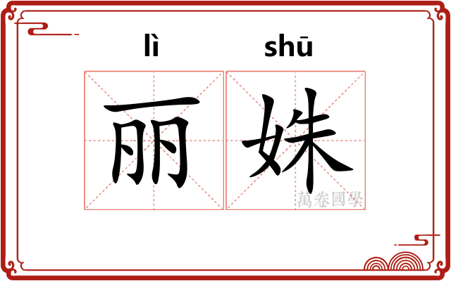 丽姝