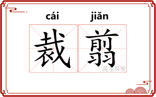 裁翦
