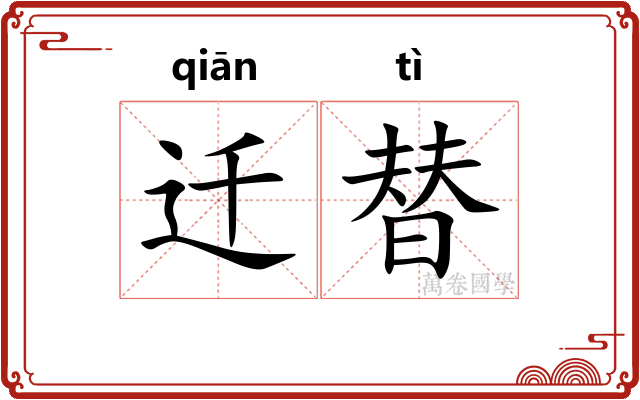 迁替