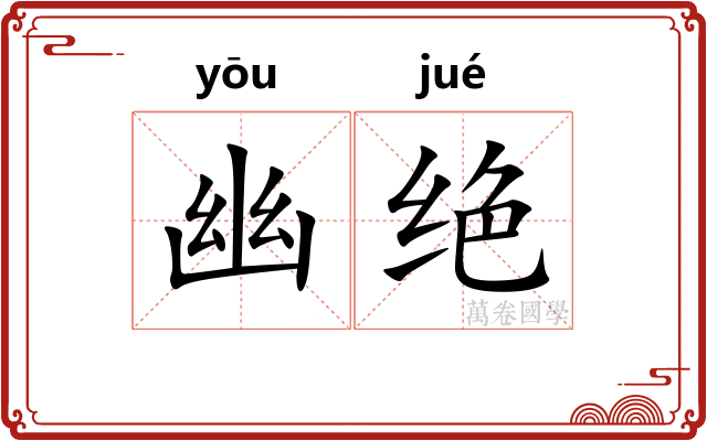 幽绝