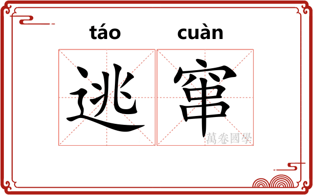 逃窜