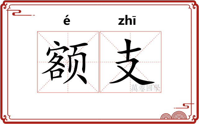 额支