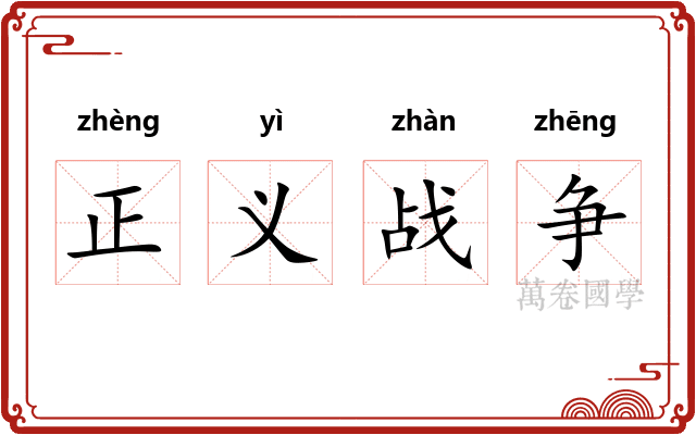 正义战争