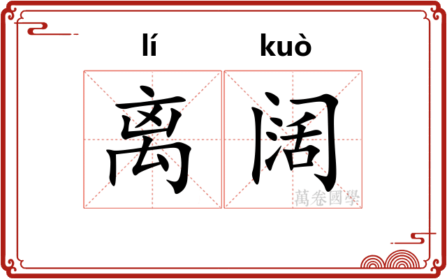 离阔