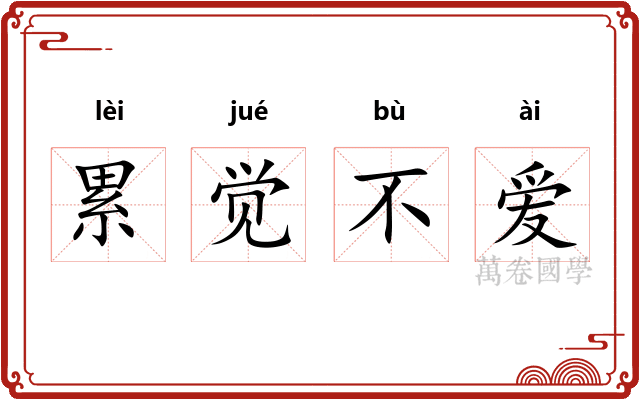 累觉不爱
