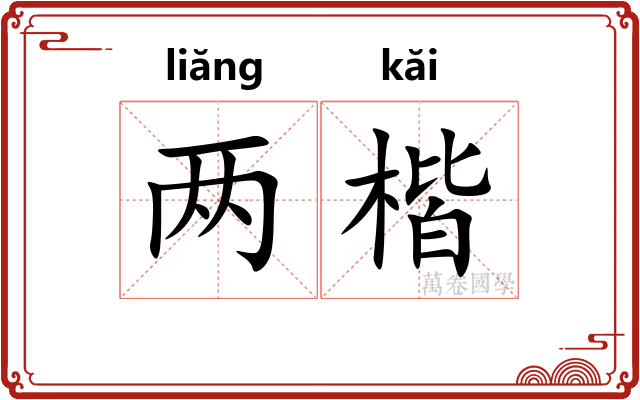 两楷