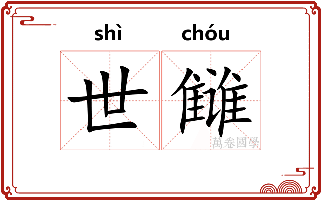 世雠