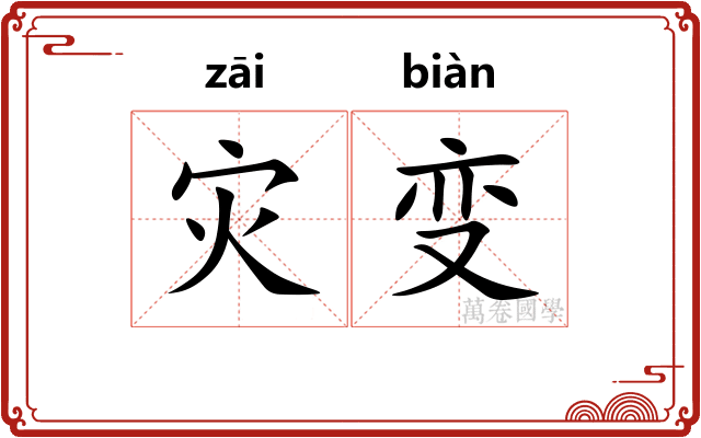 灾变