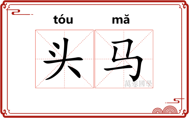 头马
