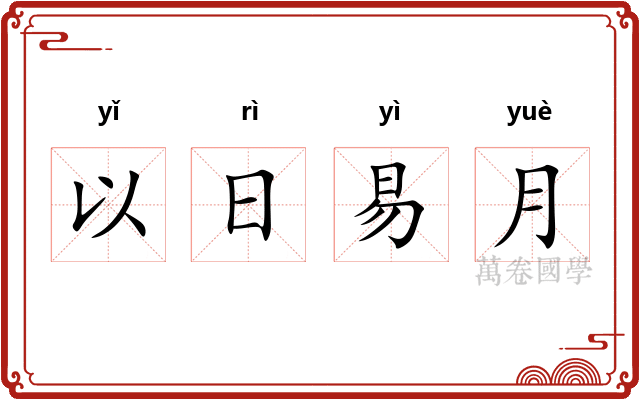 以日易月 以日易月