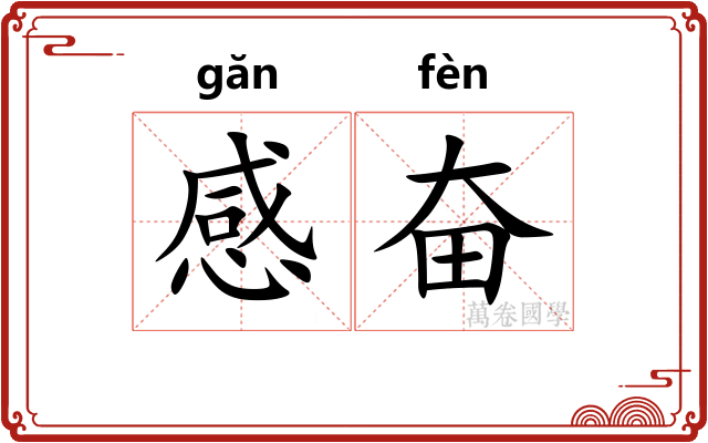 感奋 感奋