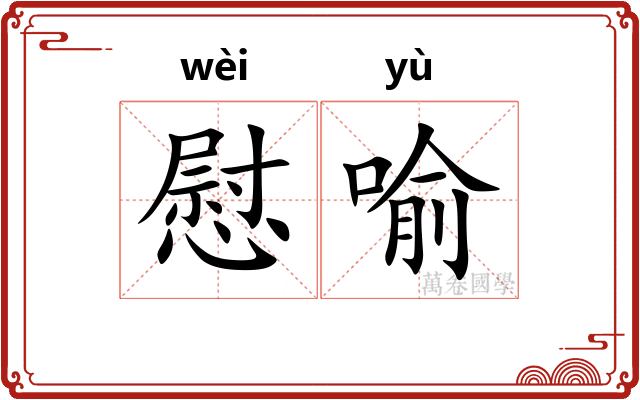 慰喻