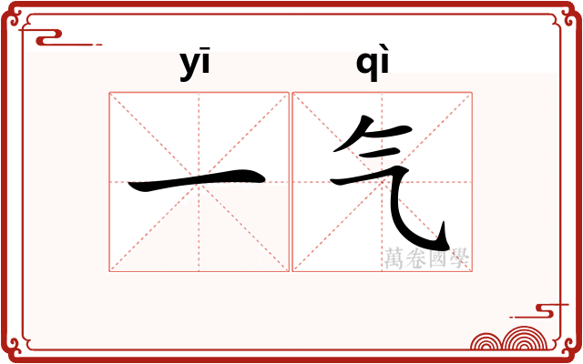 一气