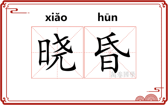 晓昏