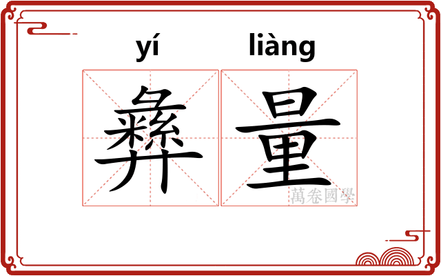 彝量 彝量