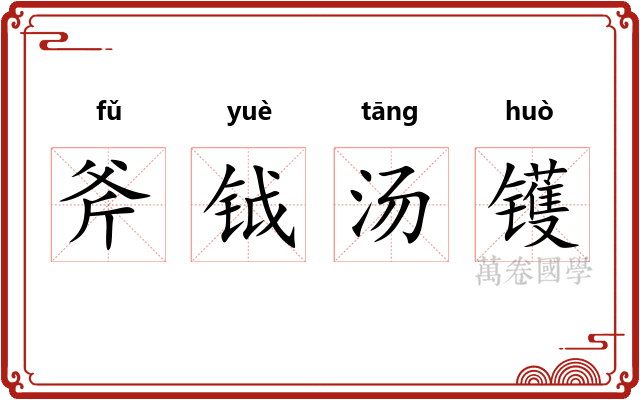 斧钺汤镬