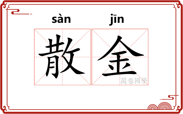 散金