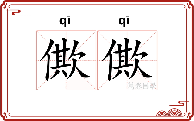僛僛