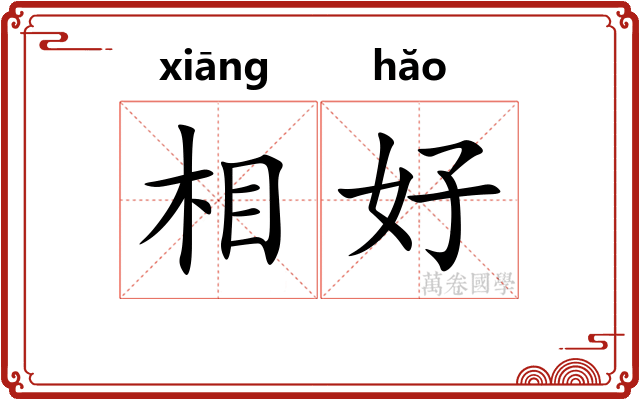 相好