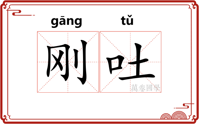 刚吐