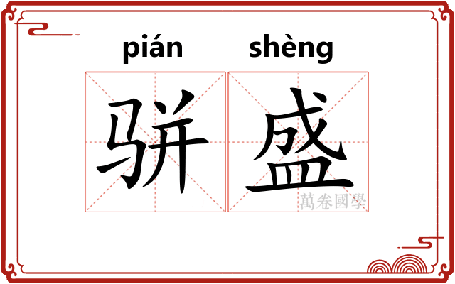 骈盛