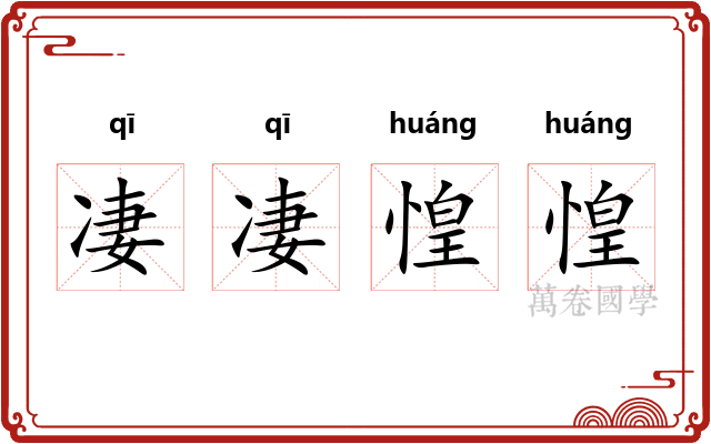 凄凄惶惶