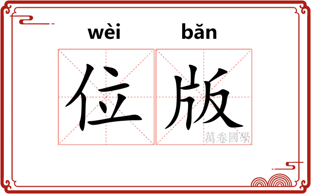 位版 位版