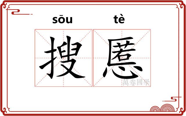 搜慝