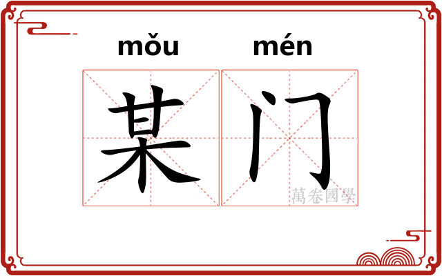 某门