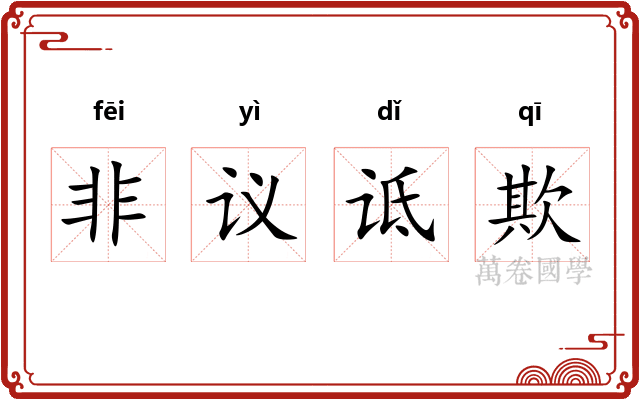 非议诋欺