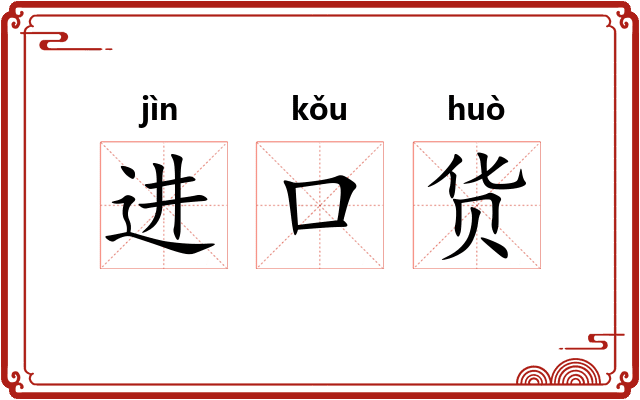 进口货