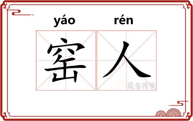窑人