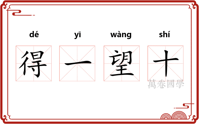 得一望十