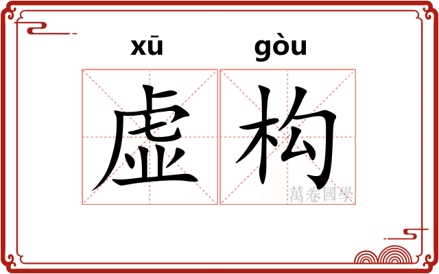 虚构 虚构