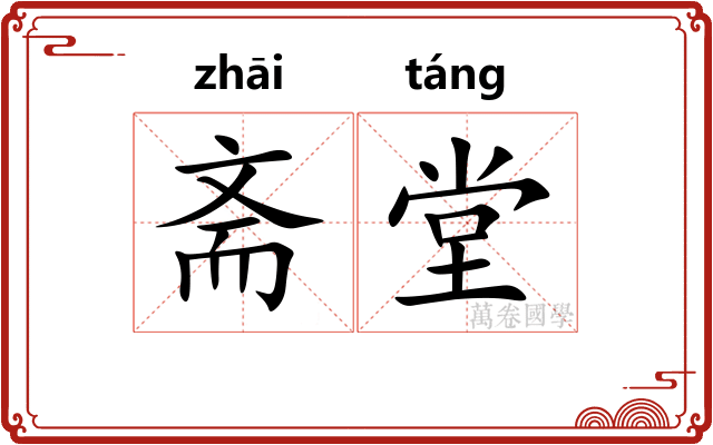 斋堂