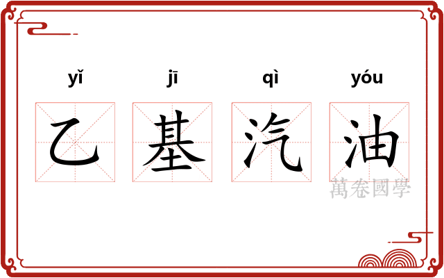 乙基汽油 乙基汽油