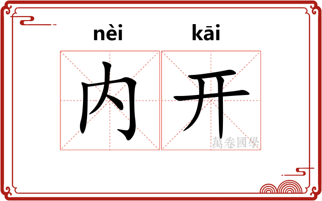 内开