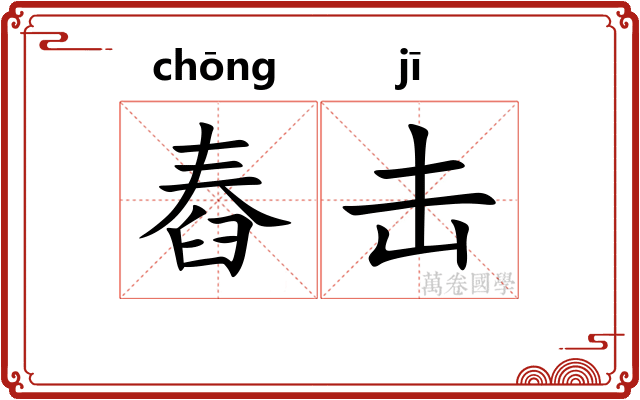 舂击