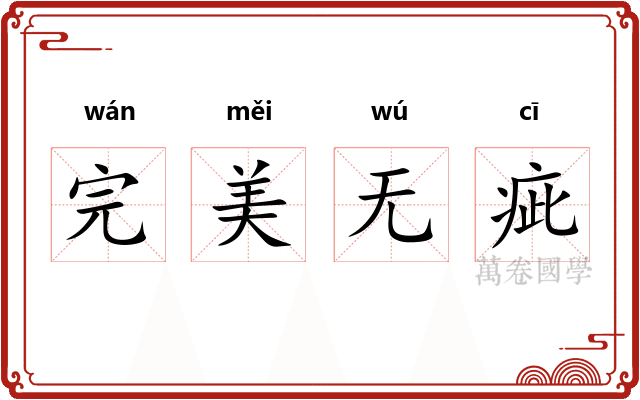 完美无疵