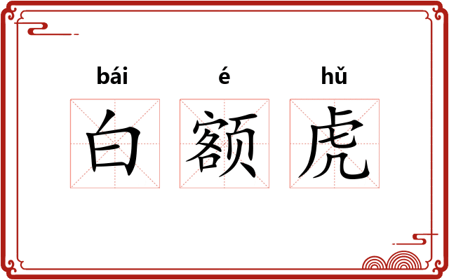 白额虎