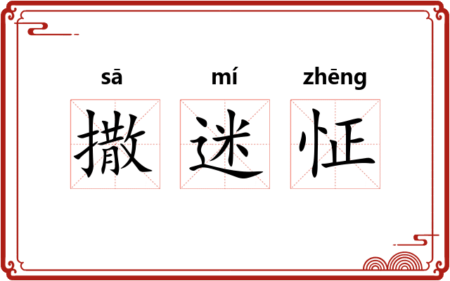 撒迷怔