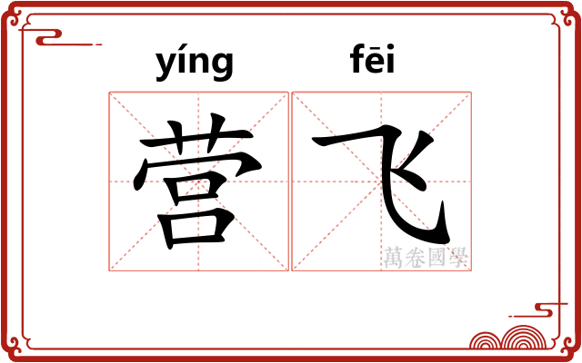 营飞