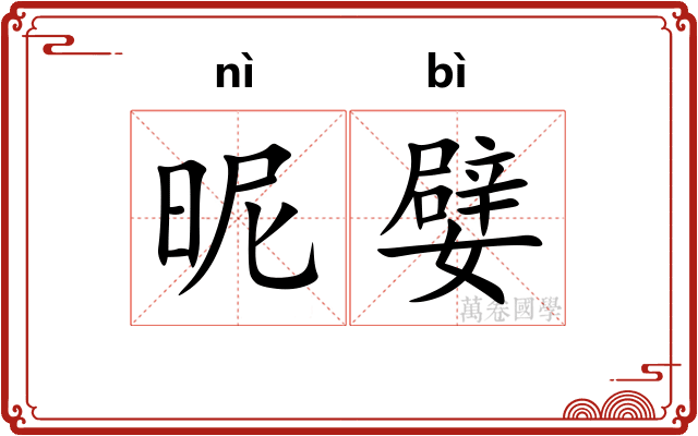 昵嬖