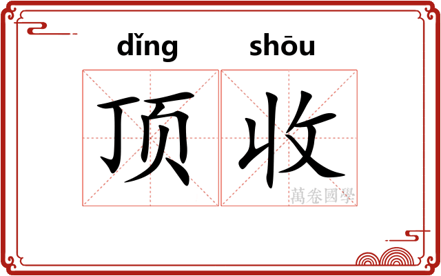 顶收
