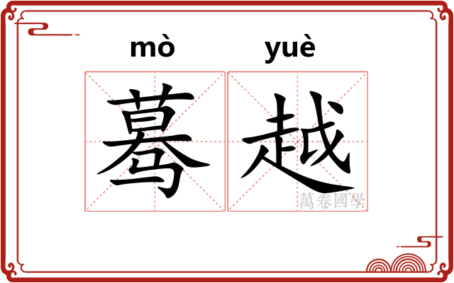 蓦越